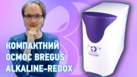 Зворотний ОСМОС Bregus Alkaline-Redox: ПЛЮСИ та МІНУСИ